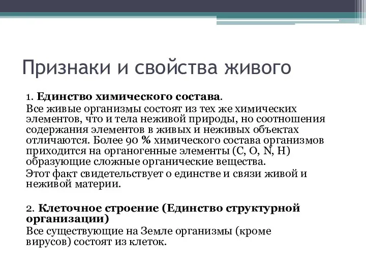 Признаки и свойства живого 1. Единство химического состава. Все живые организмы состоят