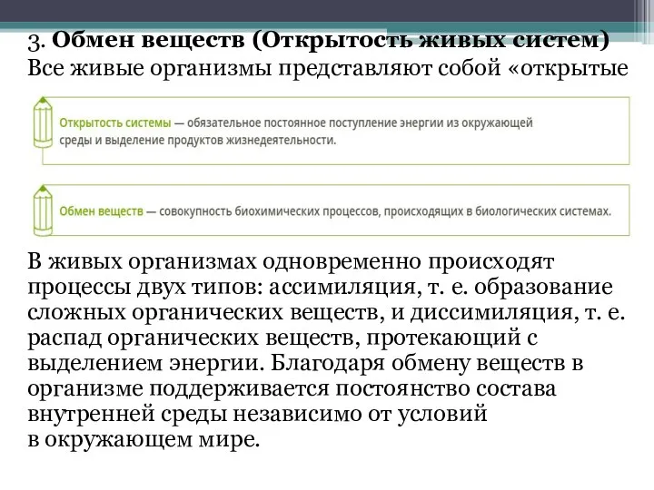 3. Обмен веществ (Открытость живых систем) Все живые организмы представляют собой «открытые