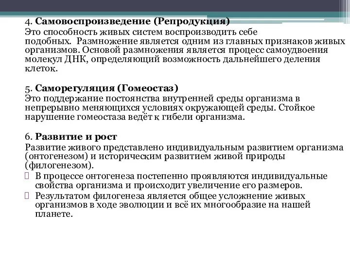 4. Самовоспроизведение (Репродукция) Это способность живых систем воспроизводить себе подобных. Размножение является