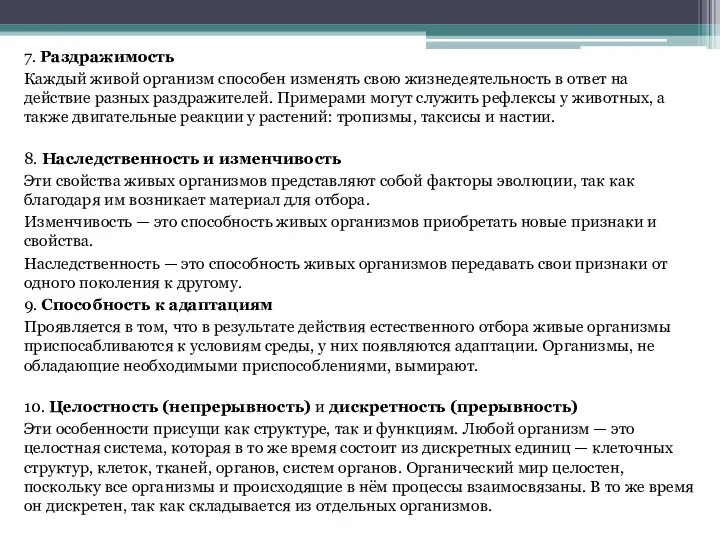 7. Раздражимость Каждый живой организм способен изменять свою жизнедеятельность в ответ на