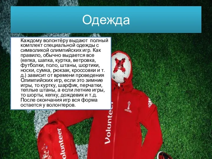 Одежда Каждому волонтёру выдают полный комплект специальной одежды с символикой олимпийских игр.