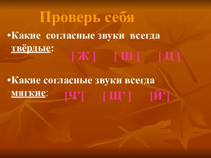 Проверь себя Какие согласные звуки всегда твёрдые: Какие согласные звуки всегда мягкие: