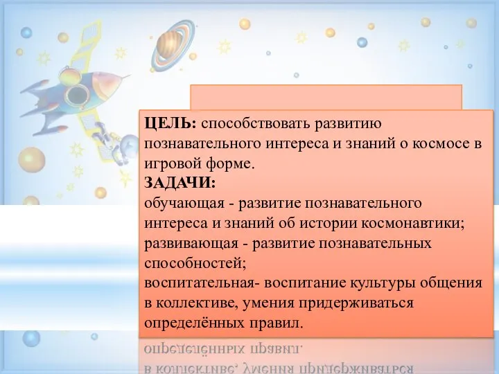 ЦЕЛЬ: способствовать развитию познавательного интереса и знаний о космосе в игровой форме.