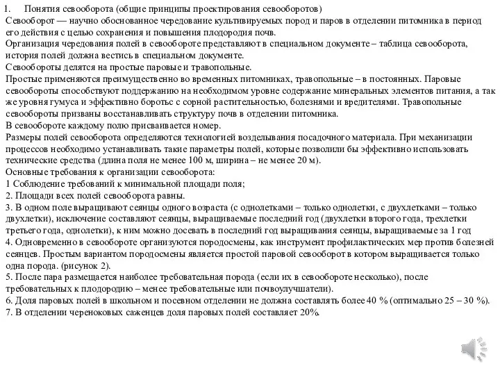 Понятия севооборота (общие принципы проектирования севооборотов) Севооборот — научно обоснованное чередование культивируемых