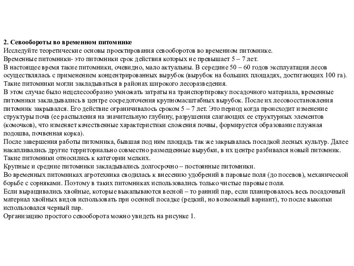 2. Севообороты во временном питомнике Исследуйте теоретические основы проектирования севооборотов во временном