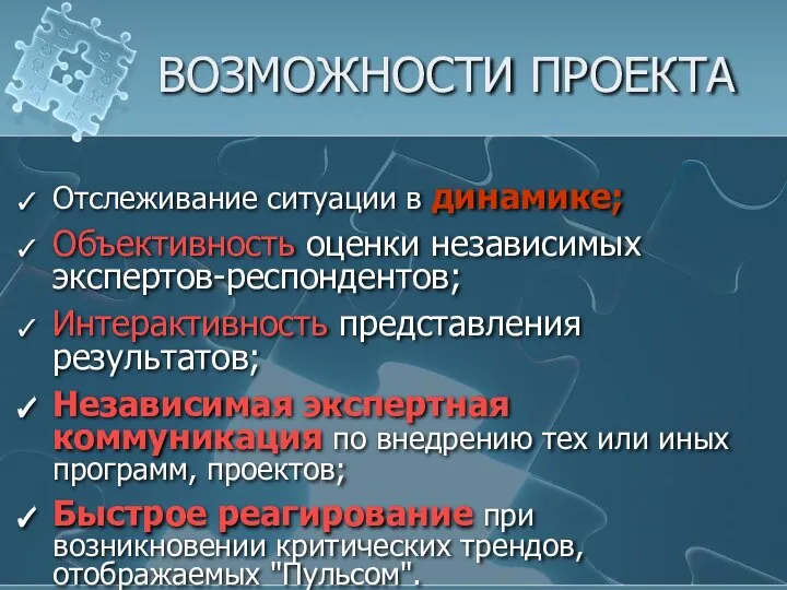 ВОЗМОЖНОСТИ ПРОЕКТА Отслеживание ситуации в динамике; Объективность оценки независимых экспертов-респондентов; Интерактивность представления