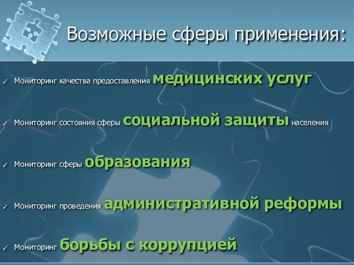 Мониторинг качества предоставления медицинских услуг Мониторинг состояния сферы социальной защиты населения Мониторинг