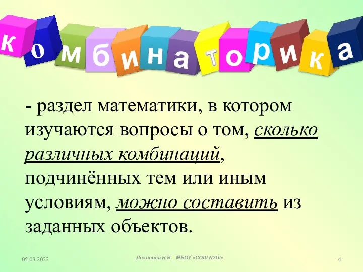 05.03.2022 - раздел математики, в котором изучаются вопросы о том, сколько различных