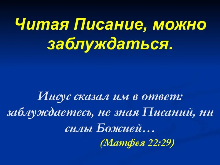 Иисус сказал им в ответ: заблуждаетесь, не зная Писаний, ни силы Божией…
