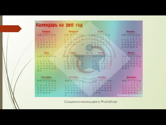Создание календаря в PhotoShop
