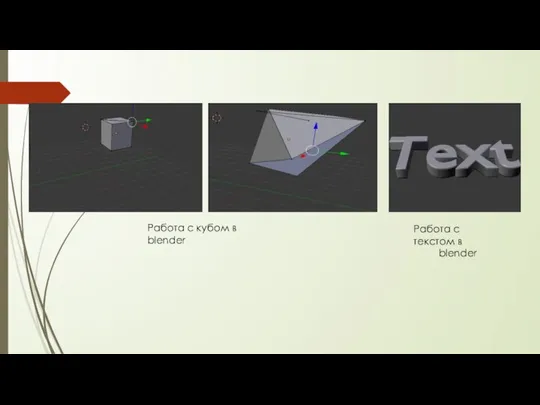 Работа с кубом в blender Работа с текстом в blender