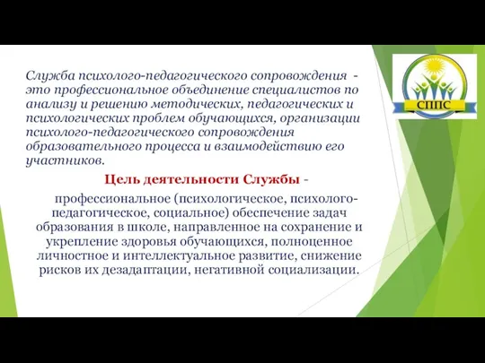 Служба психолого-педагогического сопровождения - это профессиональное объединение специалистов по анализу и решению