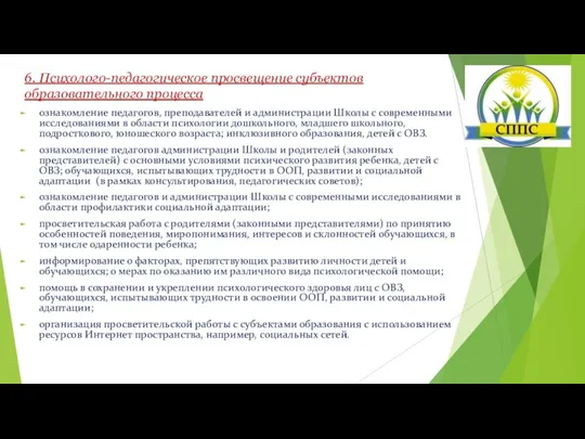 6. Психолого-педагогическое просвещение субъектов образовательного процесса ознакомление педагогов, преподавателей и администрации Школы