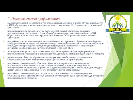 7. Психологическая профилактика выявление условий, неблагоприятно влияющих на развитие личности обучающихся, детей