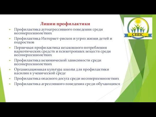 Линии профилактики Профилактика аутоагрессивного поведения среди несовершеннолетних Профилактика Интернет-рисков и угроз жизни