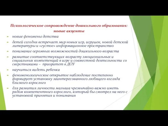 Психологическое сопровождение дошкольного образования: новые акценты новые феномены детства детей сегодня встречает