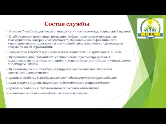 Состав службы В состав Службы входят педагог-психолог, учитель-логопед, социальный педагог. К работе