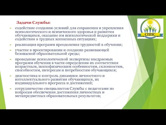 Задачи Службы: содействие созданию условий для сохранения и укрепления психологического и психического