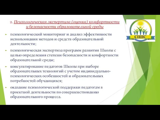 2. Психологическая экспертиза (оценка) комфортности и безопасности образовательной среды психологический мониторинг и