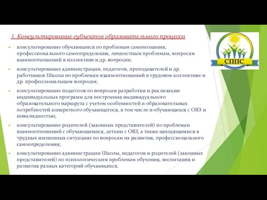 3. Консультирование субъектов образовательного процесса консультирование обучающихся по проблемам самопознания, профессионального самоопределения,