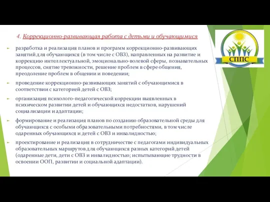 4. Коррекционно-развивающая работа с детьми и обучающимися разработка и реализация планов и