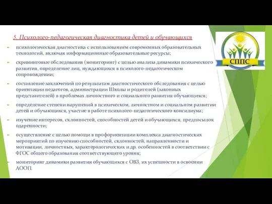 5. Психолого-педагогическая диагностика детей и обучающихся психологическая диагностика с использованием современных образовательных