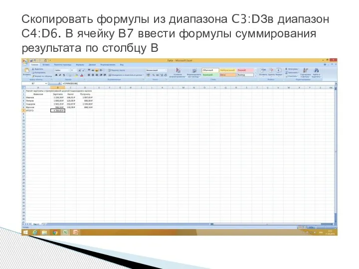 Скопировать формулы из диапазона C3:DЗв диапазон С4:D6. В ячейку В7 ввести формулы