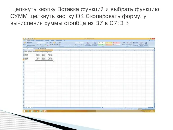 Щелкнуть кнопку Вставка функций и выбрать функцию СУММ щелкнуть кнопку OK Скопировать