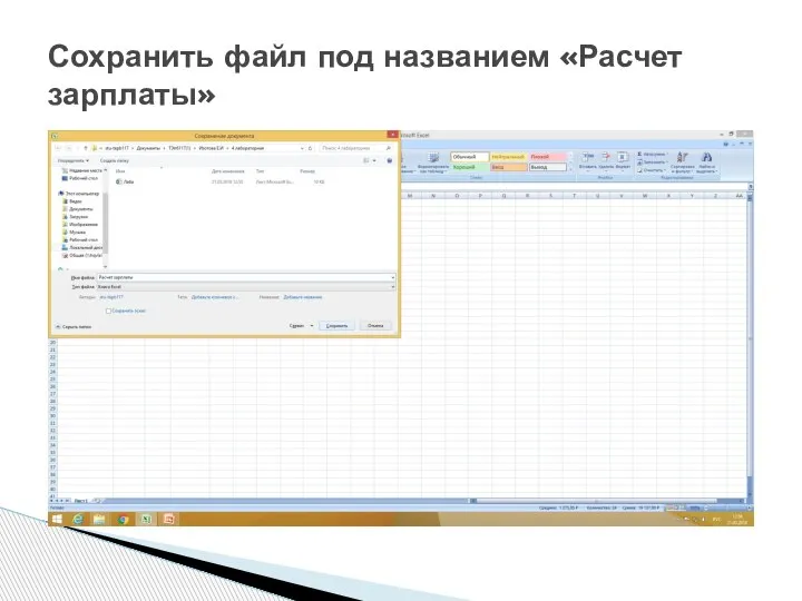 Сохранить файл под названием «Расчет зарплаты»