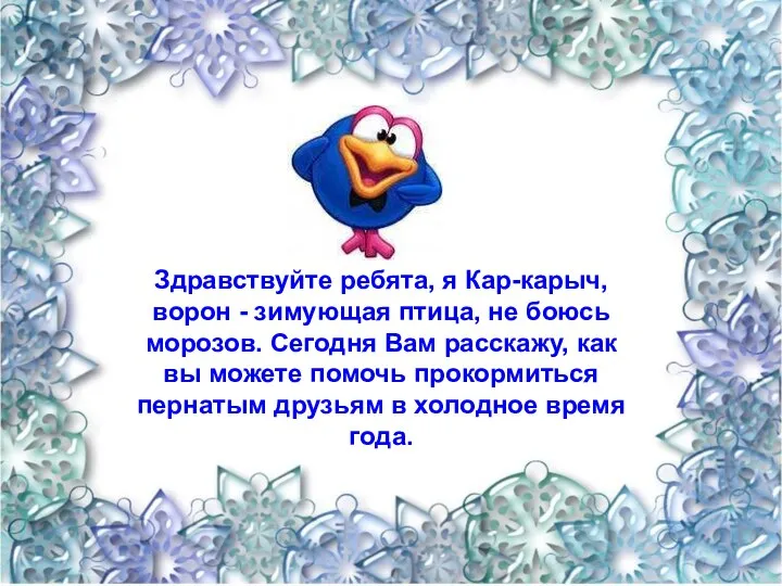 Здравствуйте ребята, я Кар-карыч, ворон - зимующая птица, не боюсь морозов. Сегодня