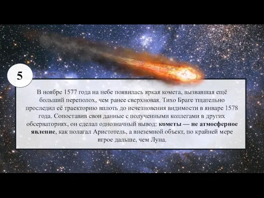 В ноябре 1577 года на небе появилась яркая комета, вызвавшая ещё больший