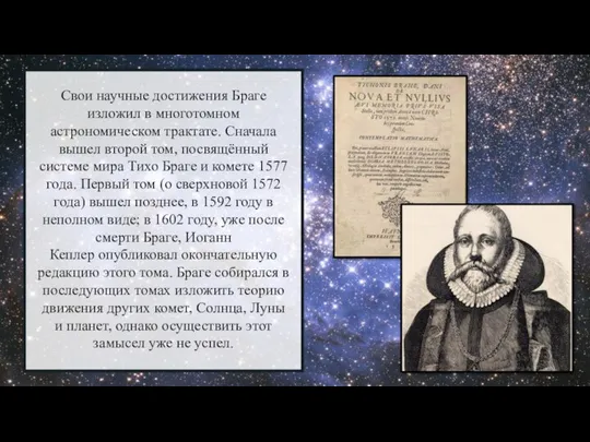 Свои научные достижения Браге изложил в многотомном астрономическом трактате. Сначала вышел второй