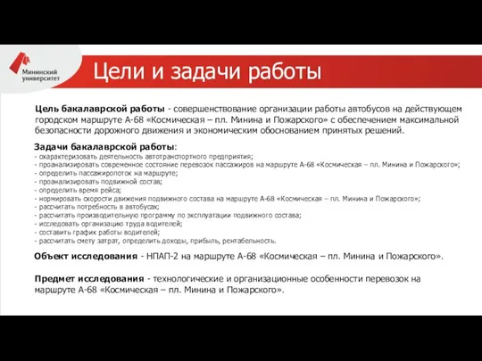 Цели и задачи работы Цель бакалаврской работы - совершенствование организации работы автобусов