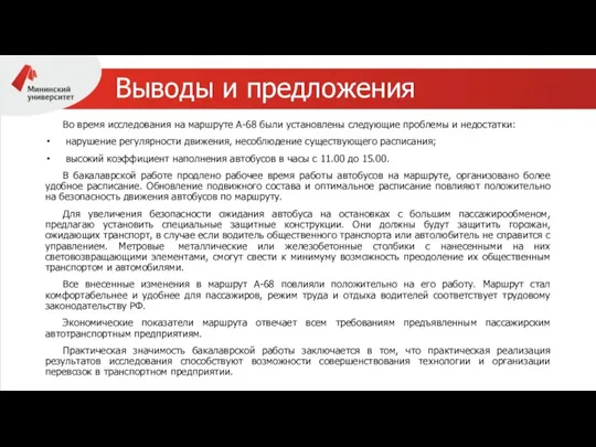 Выводы и предложения Во время исследования на маршруте А-68 были установлены следующие