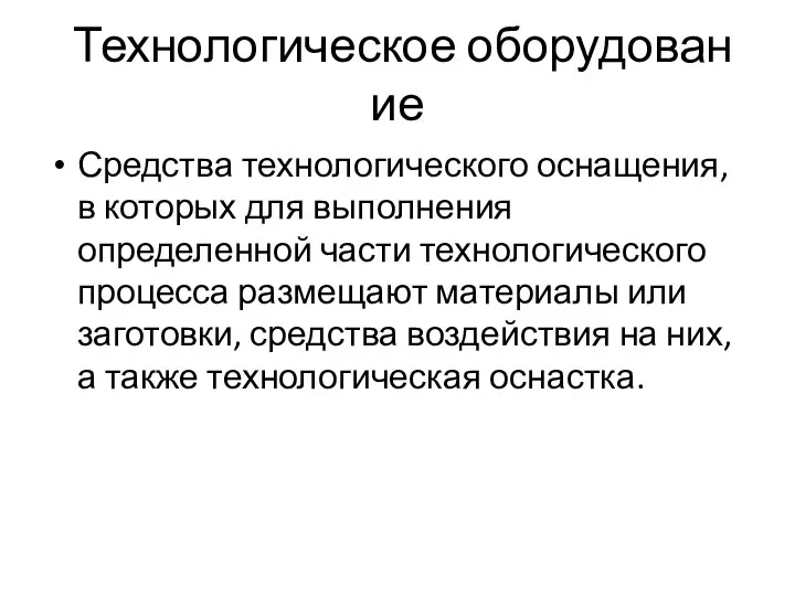 Технологическое оборудование Средства технологического оснащения, в которых для выполнения определенной части технологического