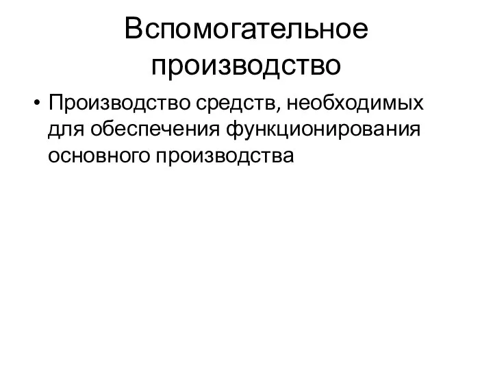 Вспомогательное производство Производство средств, необходимых для обеспечения функционирования основного производства