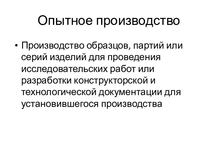 Опытное производство Производство образцов, партий или серий изделий для проведения исследовательских работ