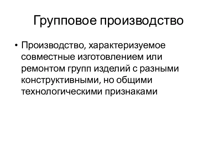 Групповое производство Производство, характеризуемое совместные изготовлением или ремонтом групп изделий с разными