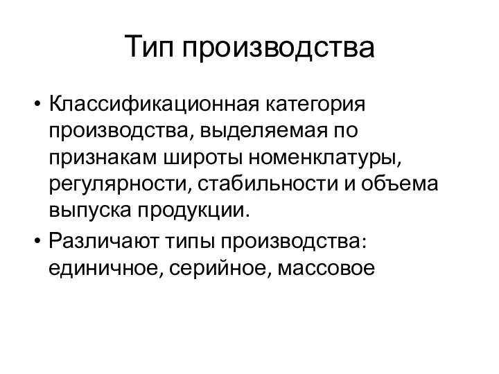 Тип производства Классификационная категория производства, выделяемая по признакам широты номенклатуры, регулярности, стабильности