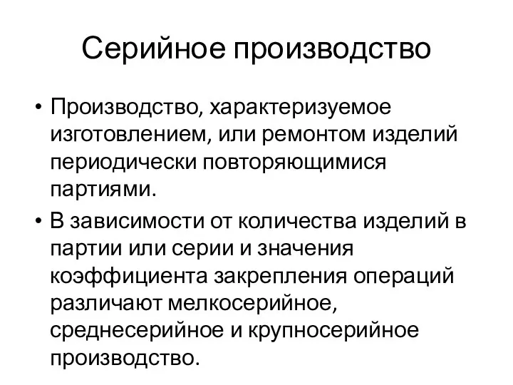 Серийное производство Производство, характеризуемое изготовлением, или ремонтом изделий периодически повторяющимися партиями. В