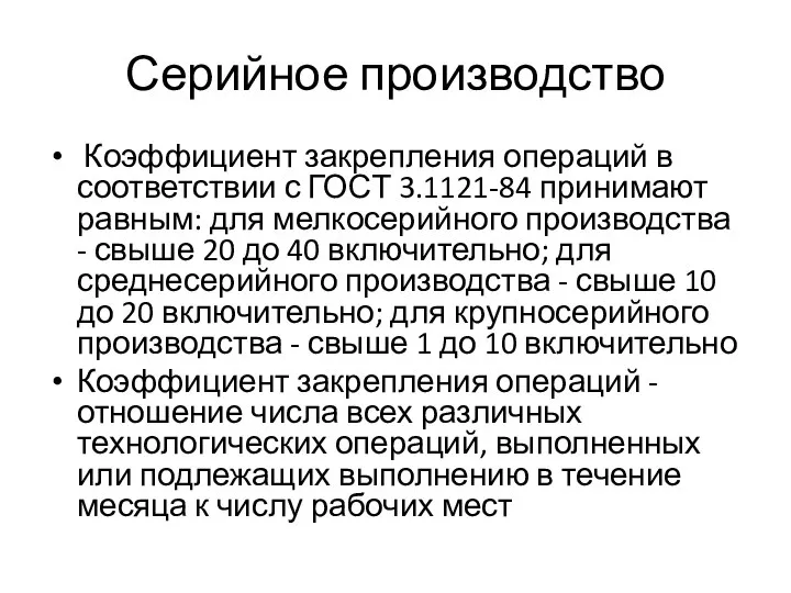 Серийное производство Коэффициент закрепления операций в соответствии с ГОСТ 3.1121-84 принимают равным: