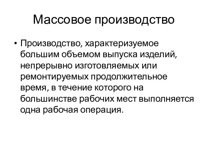 Массовое производство Производство, характеризуемое большим объемом выпуска изделий, непрерывно изготовляемых или ремонтируемых