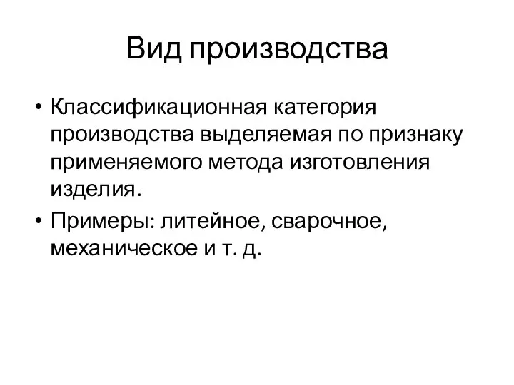 Вид производства Классификационная категория производства выделяемая по признаку применяемого метода изготовления изделия.