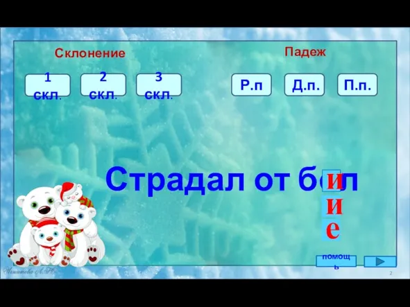 3 скл. Р.п 1 скл. Страдал от бол Склонение Падеж 2 скл.