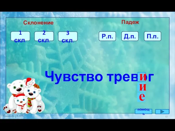 Р.п. 3 скл. 1 скл. Чувство тревог Склонение Падеж 2 скл. П.п.