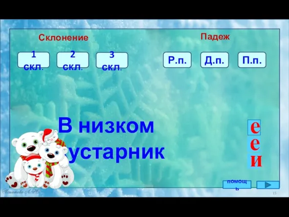 П.п. 3 скл. 2 скл. В низком кустарник Склонение Падеж 1 скл.