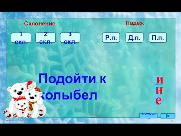 3 скл. Д.п. 1 скл. Подойти к колыбел Склонение Падеж 2 скл.