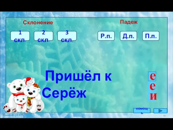 3 скл. 1 скл. Д.п. Пришёл к Серёж Склонение Падеж 2 скл.