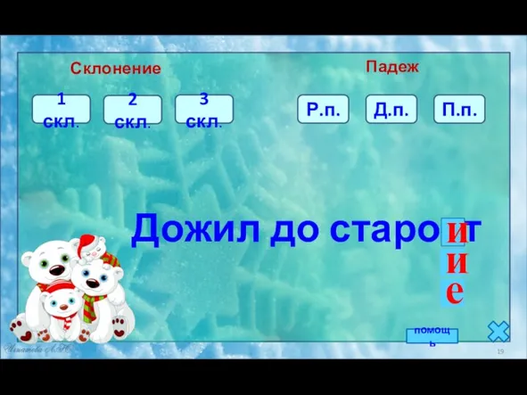 3 скл. Р.п. 2 скл. Дожил до старост Склонение Падеж 1 скл.