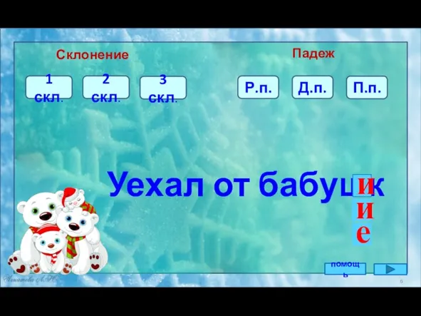 3 скл. 1 скл. Уехал от бабушк Склонение Падеж 2 скл. Д.п.